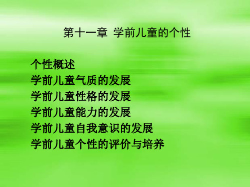 第十一章学前儿童的个性精品课件