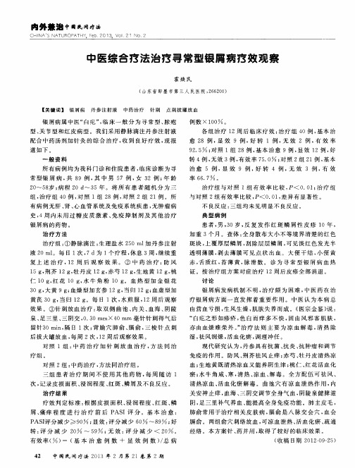 中医综合疗法治疗寻常型银屑病疗效观察