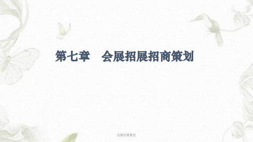 会展招展策划ppt课件