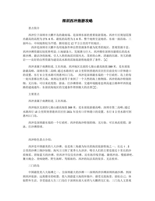 深圳西冲旅游攻略