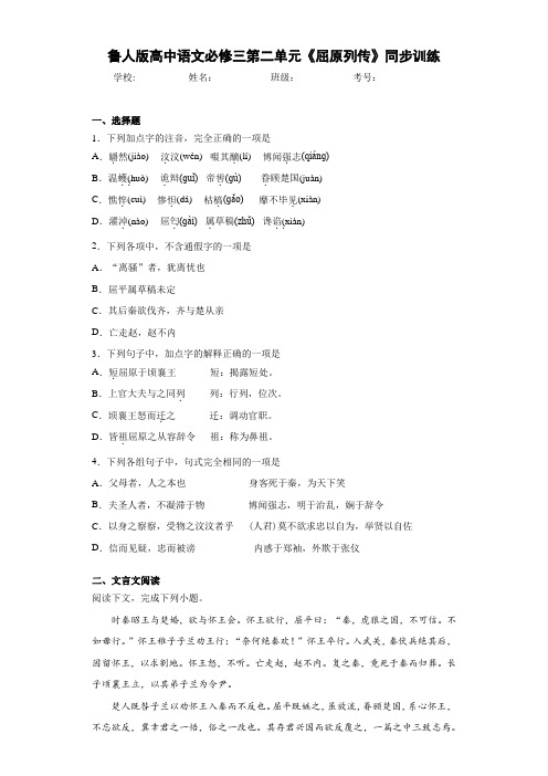 高中鲁人版高中语文必修三第二单元《屈原列传》同步训练(含答案解析)