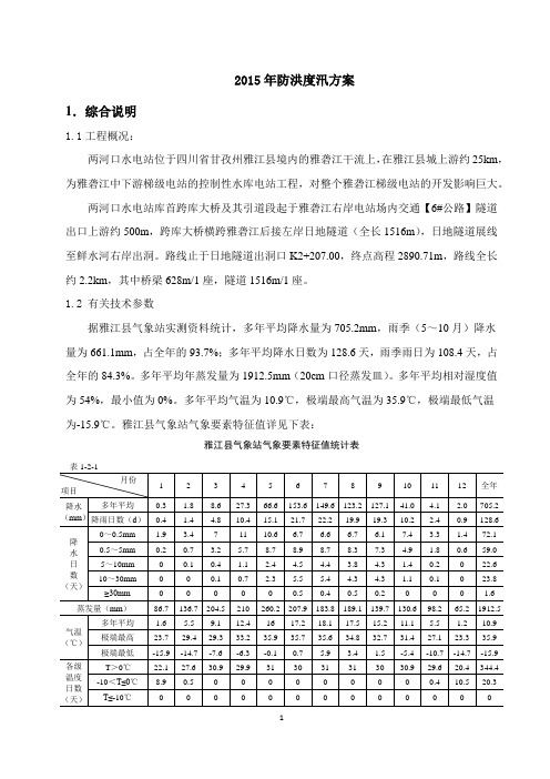 2015年防洪度汛方案