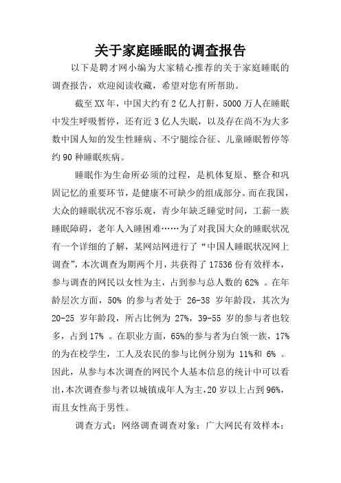 关于家庭睡眠的调查报告