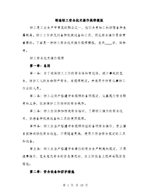 制造钳工安全技术操作规程模版（三篇）