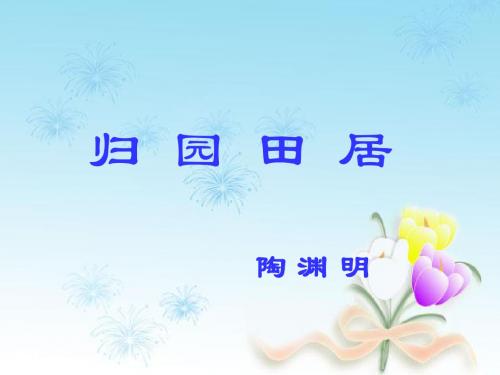 北师大版语文八年级下册ppt课件归园田居