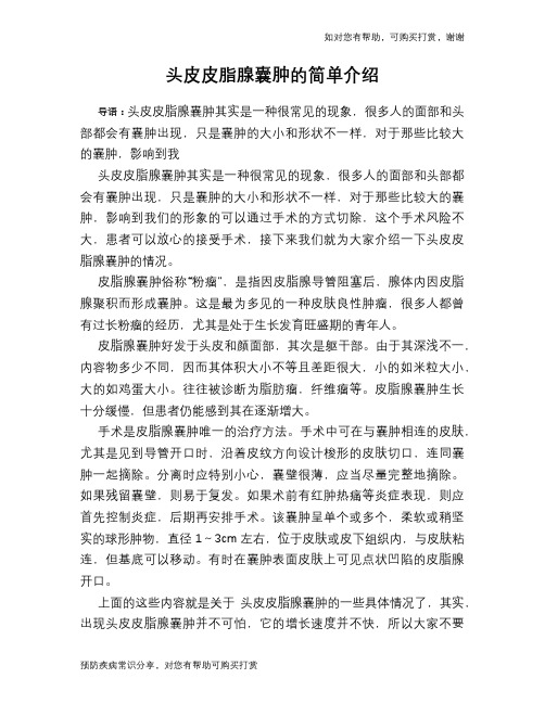 头皮皮脂腺囊肿的简单介绍