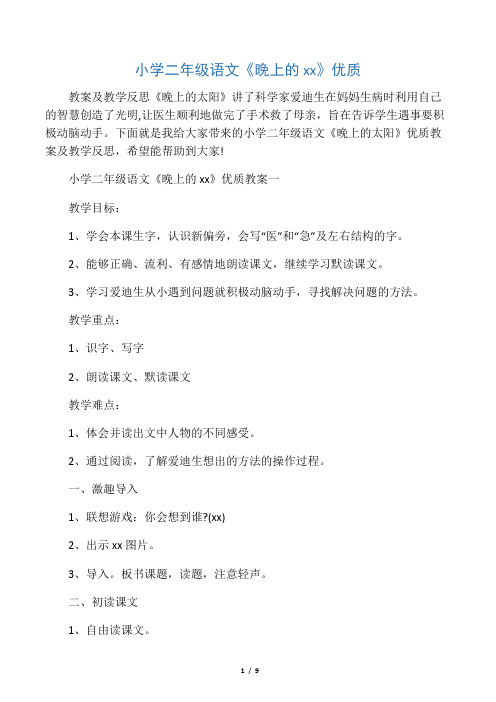 小学二年级语文《晚上的太阳》优质