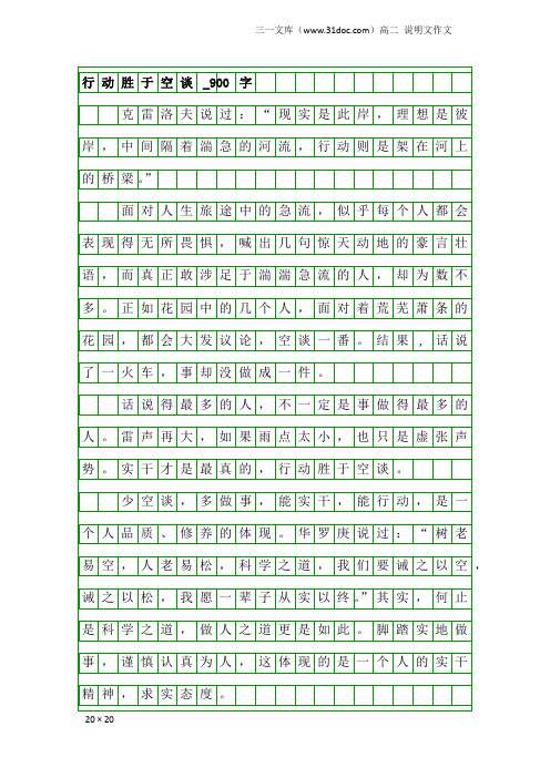 高二说明文作文：行动胜于空谈_900字