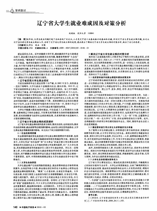辽宁省大学生就业难成因及对策分析