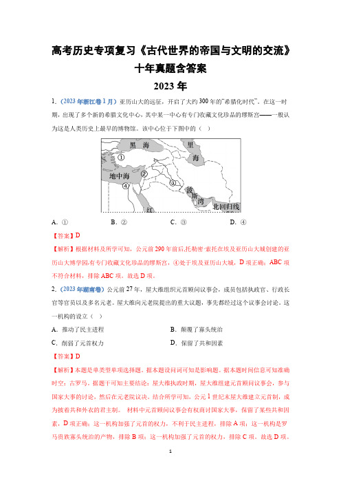 高考历史专项复习《古代世界的帝国与文明的交流》十年真题含答案