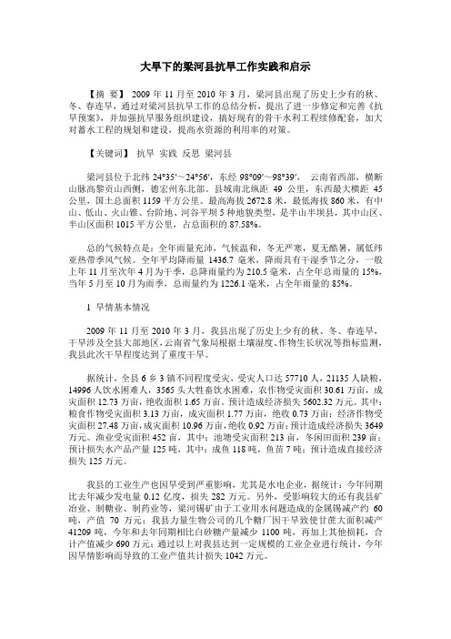 大旱下的梁河县抗旱工作实践和启示