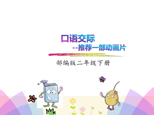新部编版二年级下口语交际--推荐一部动画片(语文新教材)