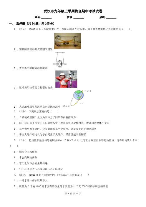 武汉市九年级上学期物理期中考试试卷