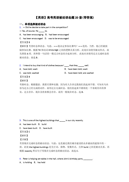 【英语】高考英语被动语态题20套(带答案)