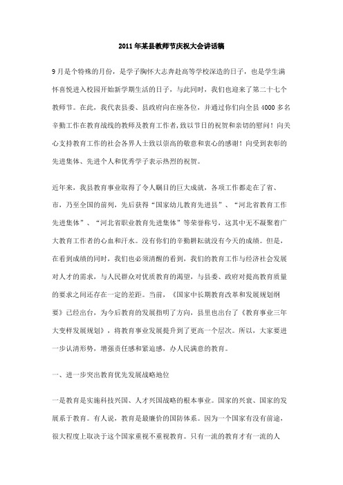 2011年某县教师节庆祝大会讲话稿