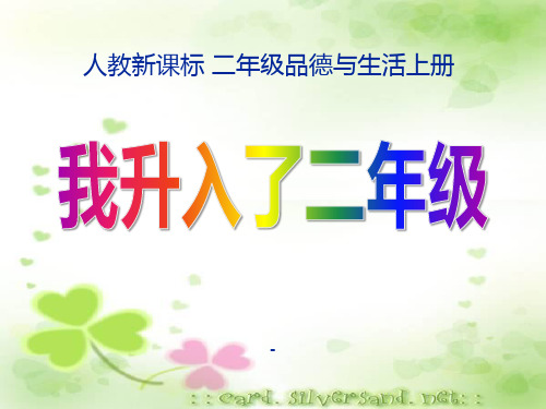 人教新课标品德与生活二年级上册《我升入了二年级》PPT课件