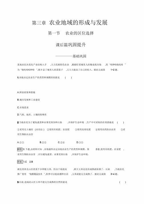 高中地理必修二第三章第一节农业地区位选择课后练习