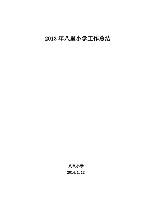 2013年八里小学工作总结