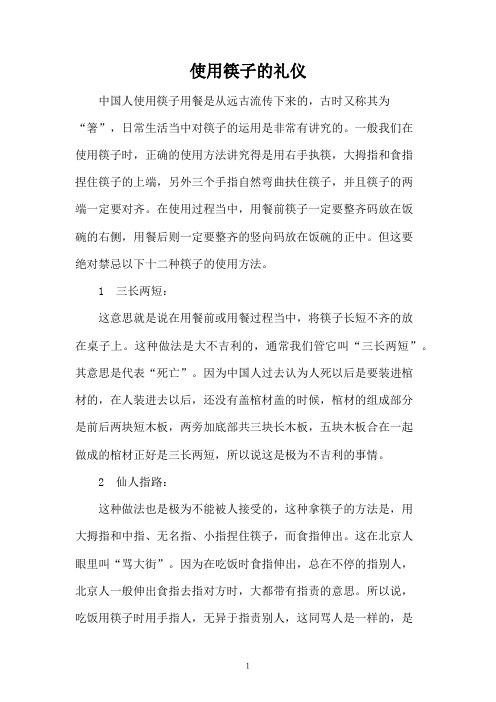 使用筷子的礼仪