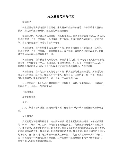 用反复的句式写作文