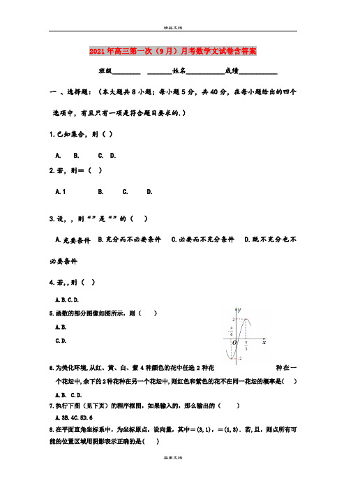 2021年高三第一次(9月)月考数学文试卷含答案