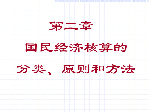 国民经济核算.ppt