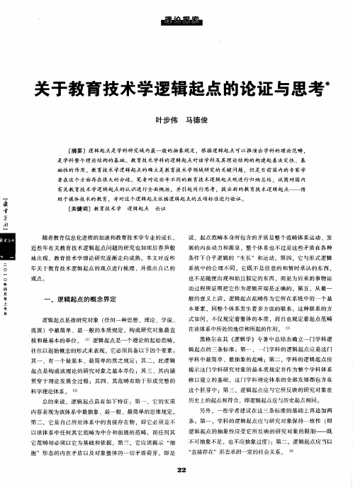 关于教育技术学逻辑起点的论证与思考