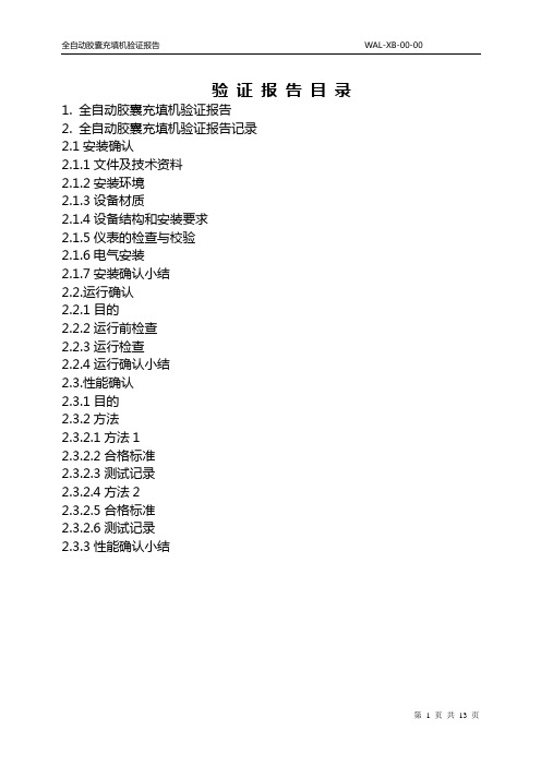 12.全自动胶囊充填机验证报告