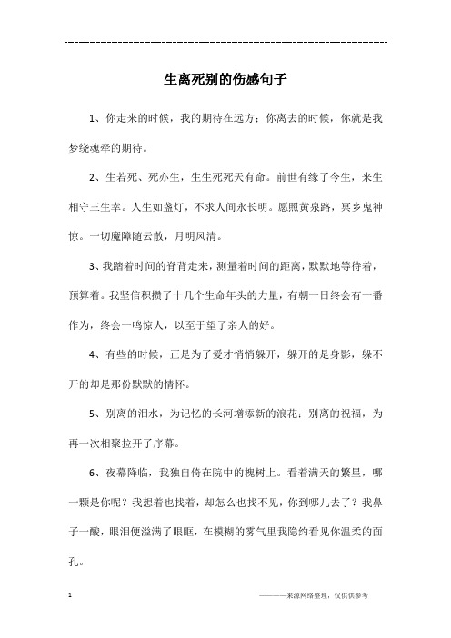 生离死别的伤感句子