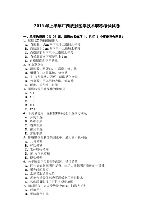 2015年上半年广西放射医学技术职称考试试卷