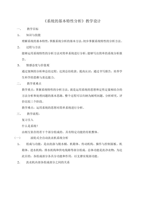 《系统的基本特性分析》教学设计