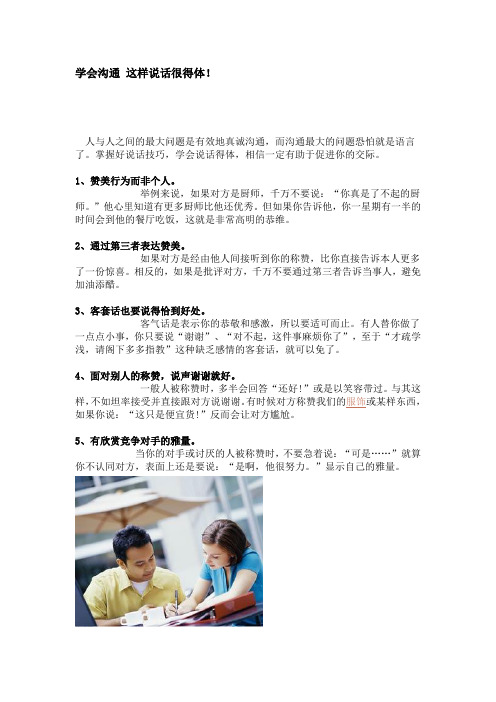 学会沟通 这样说话很得体!
