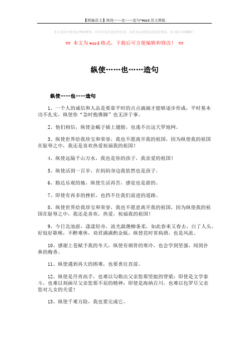 【精编范文】纵使……也……造句-word范文模板 (5页)