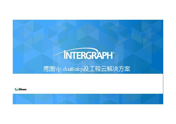 鹰图Smart Plant及工程云解决方案助推智慧电厂建设_v3