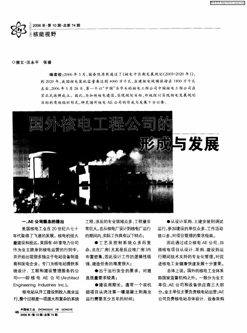国外核电工程公司的形成与发展