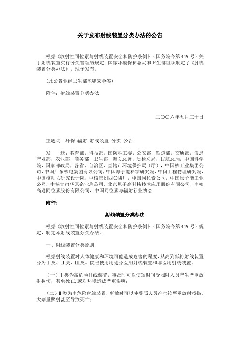 关于发布射线装置分类办法的公告