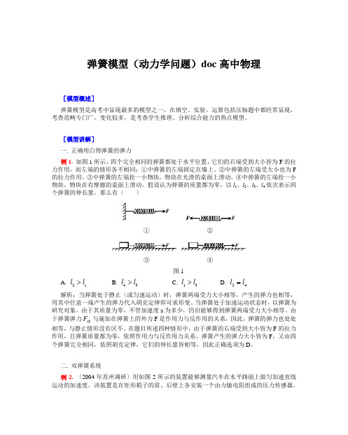 弹簧模型(动力学问题)doc高中物理