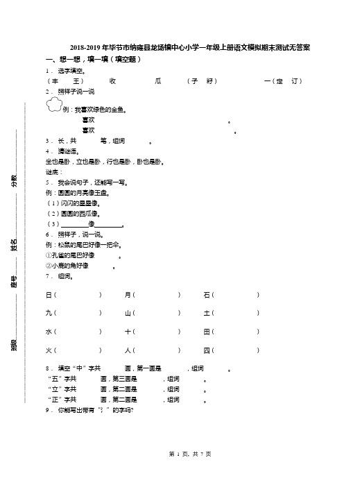 2018-2019年毕节市纳雍县龙场镇中心小学一年级上册语文模拟期末测试无答案