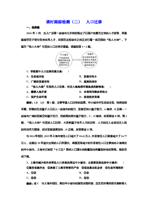 同步鲁教高中地理必修二培优新方案课时跟踪检测二 人口迁移 含解析