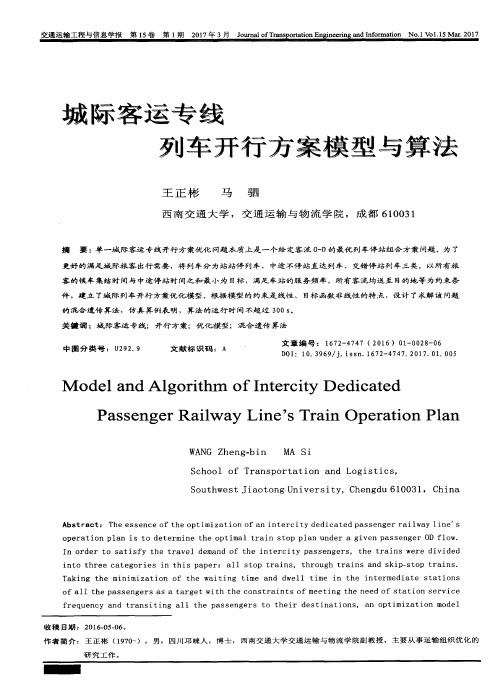 城际客运专线列车开行方案模型与算法