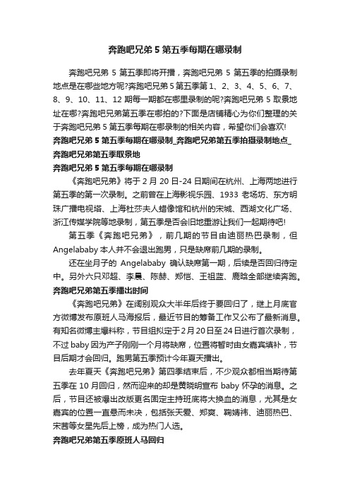 奔跑吧兄弟5第五季每期在哪录制