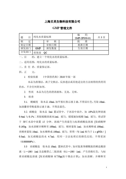 2010版药典纯化水质量标准