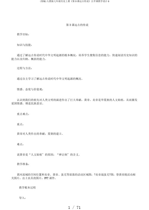 (部编)人教版七年级历史上册《第3课远古传说》公开课教学设计0