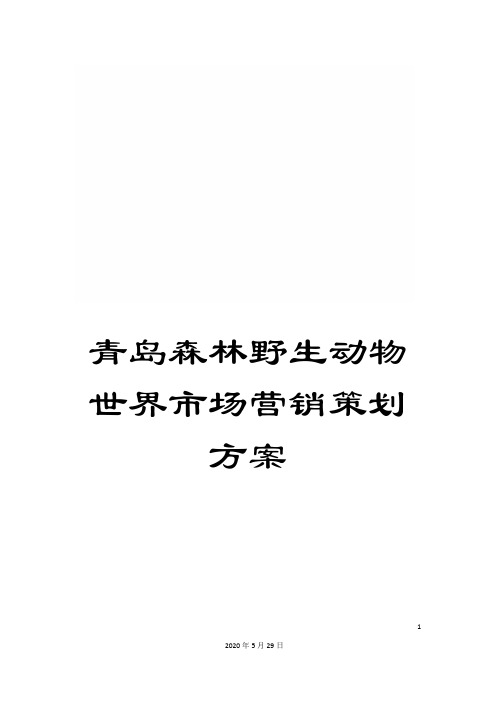 青岛森林野生动物世界市场营销策划方案