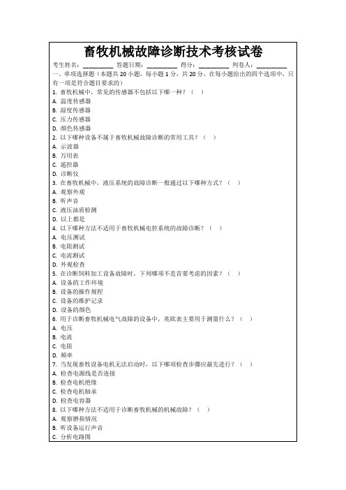 畜牧机械故障诊断技术考核试卷