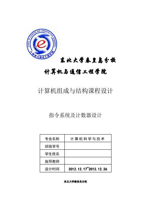 东北大学秦皇岛分校计算机组成原理课设