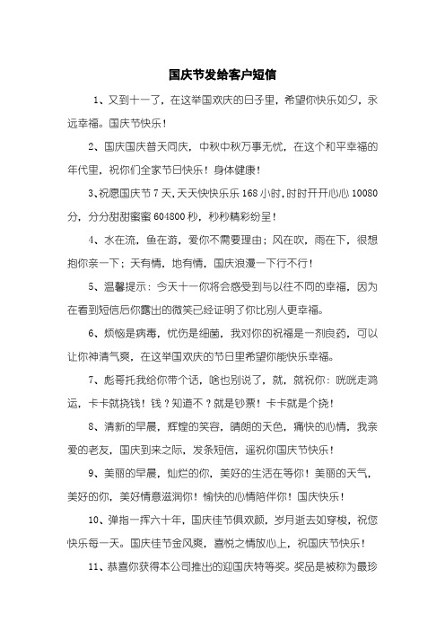 国庆节发给客户短信