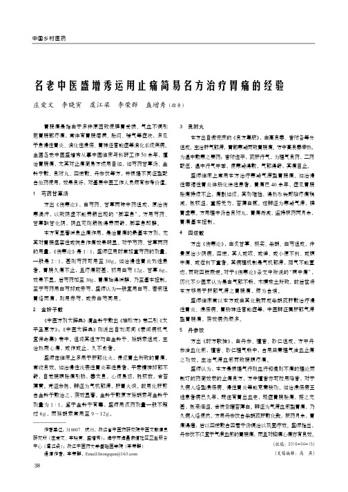 名老中医盛增秀运用止痛简易名方治疗胃痛的经验