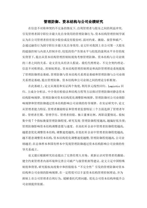 管理防御、资本结构与公司业绩研究