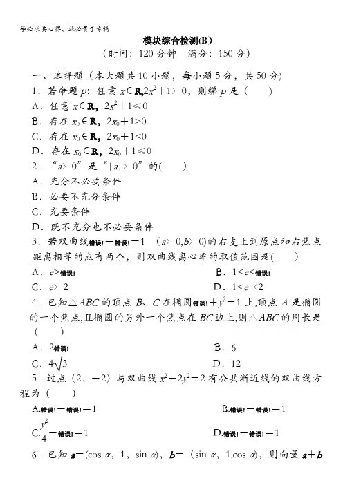 2016-2017学年高中数学(2-1)：模块综合检测(B) 含答案